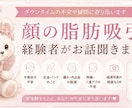 顔の脂肪吸引経験者がお話聞きます 脂肪吸引お話聞きます。ダウンタイムや不安な気持ちもOK イメージ1