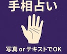 手相で運勢を占います 写真不要でも大丈夫！手相から性格や運勢を丁寧に占います イメージ1