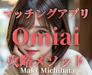 マッチングアプリ『Omiai』完全攻略法伝授します 返信率が上がるメッセージテンプレ30個付き!!即日納品! イメージ1