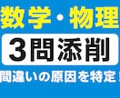 早稲田理系による数学・物理の添削＋解説を行います 中学、高校の数学・物理の答案を“どこで間違えたか”徹底分析！ イメージ1