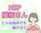 繊細（HSP）で辛いあなたの悩み聴きます 敏感で傷つきやすいあなたの魅力をお伝えします イメージ1