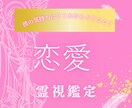 相手の気持ちは?お名前のみで霊視鑑定します 恋愛/片思い/不倫/浮気今の彼の気持ちは?これからどうなる? イメージ1