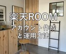 超初心者⭐︎楽天ROOMの作成方法を教えます 楽天ROOMアカウントの作成や運用方法について イメージ1