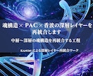 魂構造×PAC×香波の深層レイヤーを再統合します 中層〜深層の魂構造を再統合する工程 イメージ1