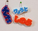 お子様用、推し活中の人用おすすめ作品を作成します 好きな人の名前やロゴデザインを現実世界に！ イメージ7
