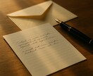 ひとふみの情を文に映し、手紙の案文を作成します あなたの“言えない”を代わりに形にいたします。 イメージ1