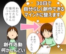表現したいのに創作活動がしんどいを解決します 自分らしく創作できるマインドに整える30日コーチング イメージ1