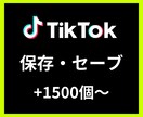 TikTok保存・セーブ＋1500〜増やします 【安心安全の30日間保証付き】 イメージ1