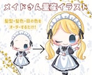 メイドの量産イラスト！可愛いミニキャラお描きします アイコンや配信・動画素材に！商用OKなのでグッズにも イメージ1