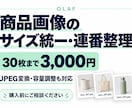 商品画像30枚のサイズ統一・連番整理を代行します 画像を一枚ずつ直す手間を、まとめてお引き受け イメージ1
