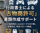現役トレカユーザー行政書士が古物商許可を作ります 副業・物販デビューを応援！全国対応・ネット完結・丁寧対応 イメージ1