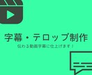 動画字幕・テロップ制作いたします 「伝わる字幕（テロップ）」を制作します イメージ1