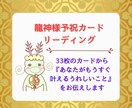33枚の龍神様予祝カードで占います あなたがもうすぐ叶える魂の喜びをお伝えします イメージ1
