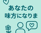あなたの味方になります 誰でも気軽に相談できる、安心できる時間を届けます。 イメージ1
