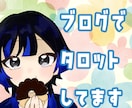 読むたびほっこり☆お手紙+タロット占いやっています 26年3月末までお試し500円☆結果をデジタルお手紙にします イメージ4