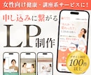 先着3名様限定｜集客に繋がる女性向けLPを作ります 構成整理からStudio公開まで一貫して対応します イメージ1
