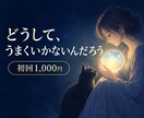 生きづらさ｜なぜかうまくいかない原因を霊視します 繊細さん・HSP・繰り返す悩み｜心の色から原因を視ます イメージ1