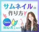 ココナラサムネイル⭐優しく教えながら一緒に作ります Canva初心者様向け／電話相談・占い出品者様 イメージ1