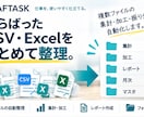 Excel・CSVの面倒な作業を自動化します 操作・変更手順付きで、使い続けられるツールをお届けします イメージ2