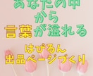 言葉があふれて、スラスラかける✨出品文章指導します 言葉はあなたの中に✨ココナラはぴるん出品ページ秘訣教えます！ イメージ3