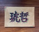 大切な方への贈り物に、名前アート描きます 世界にたった1つのプレゼント♡魂込めて制作致します！ イメージ5