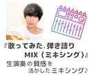 歌ってみた、弾き語りのMIX（ミックス）を行います 生演奏の質感を活かしたMIX（ミキシング）　♪ イメージ1