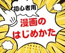 初心者向け！漫画の描き方をイチから教えます まず何すれば!?同人誌を作りたい！BLの描き方！など！ イメージ1