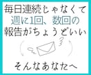 あなたの目標達成の為【10回分】応援サポートします 【誰かに監視されてるからこそ、頑張れる、続けられる！】 イメージ8