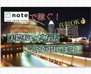 誰でも始められるnoteでの稼ぎ方教えます (note初心者でも無名でもなんとかなります) イメージ1