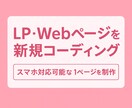 LP・Webページを新規コーディングします スマホ対応可能なペライチ（LP)を制作します イメージ1