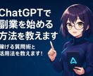 ChatGPTを使った稼ぎ方を教えます 初心者でもAIで収益化できる時代へ！ イメージ2