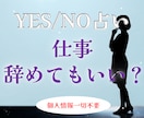 YES/NO占い。仕事を辞めていいか占います 個人情報一切不要。煩雑なやり取りはすべて省略 イメージ1