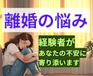 離婚経験者があなたの悩みをお聞きします 離婚後の不安・孤独・再出発を応援します イメージ1