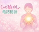 あなたの愚痴を電話で丁寧に聴き癒します 否定せず、遮らず、心が軽くなる時間 イメージ6