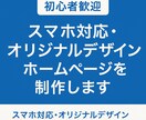 スマホ対応・オリジナルのホームページを制作します 安くホームページを作成したい方、ご相談ください！ イメージ1