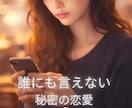 誰にも言えない複雑な恋愛をカードで視ます 不倫で悩んでいませんか？答えを出すお手伝い イメージ1
