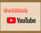 ゆっくり2CHスレ動画の編集代行します YMM4を使用した2chスレ動画制作をします！ イメージ1