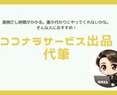 ココナラサービス出品のプロフィールを代筆します ココナラのサービス出品で集客に苦戦している方へ。 イメージ1