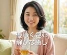 音声有✿大人の包容力と癒しの声で優しく寄り添います おっとりとした時間の中で心に溜まったものを全部出しませんか？ イメージ1