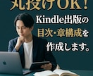 Kindle出版の目次・章構成を作成します 「何を書けばいいかわからない」で止まっているあなたへ。 イメージ1