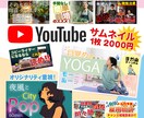 オリジナリティのあるYOUTUBEサムネを作ります あなたらしいチャンネル作りをサポートします イメージ1