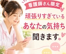 チャットで7日間お話なんでも聴きます あなたの不安も辛さも迷いも、ナース歴41年の私が寄り添います イメージ1