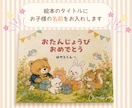 名入れお誕生日絵本を作成いたします お子さま・お孫さまのお誕生日に！オリジナル絵本を発送します♪ イメージ2