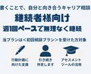 継続相談者様向け：あなたのキャリアに伴走します 週1回ペースで無理なく継続・チャットでじぶんキャリアを習慣化 イメージ1