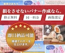 爆速！即日可能！バナーを作成します 丸投げOK！現役WEBデザイナーがあなたの為にデザインします イメージ1