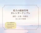愛犬の健康管理カレンダー作れます 通院・お薬・体調をまとめて管理できます イメージ1