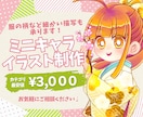 細かい描写もOK！厚みのあるミニキャラを制作します イメージキャラクターにお悩みの方へ、お気軽にご相談ください！ イメージ1