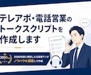 テレアポ・電話営業のトークスクリプトを作成します 3000社超と商談した元営業マンがノウハウを凝縮して作成 イメージ1