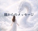 一歩踏み出したいあなたへ龍からのメッセージ届けます 迷いを越えて行動できる私へ。自分軸で幸せと豊かさへ進む イメージ1
