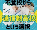 不登校から通信制高校という選択の事お伝えできます 生活リズム・学費・どうやって勉強してるの？ イメージ1